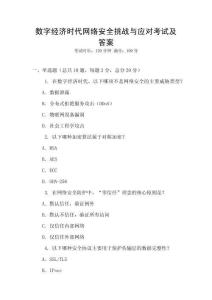 數(shù)字經(jīng)濟(jì)時(shí)代網(wǎng)絡(luò)安全挑戰(zhàn)與應(yīng)對(duì)考試及答案