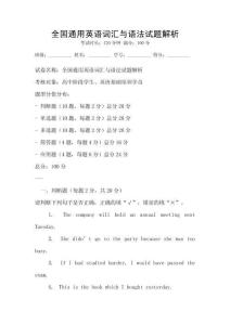 全國(guó)通用英語(yǔ)詞匯與語(yǔ)法試題解析