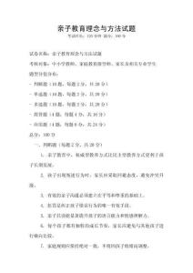 親子教育理念與方法試題