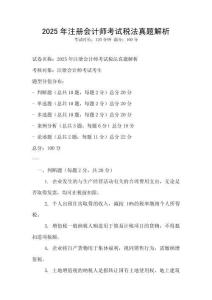 2025年注冊會計師考試稅法真題解析
