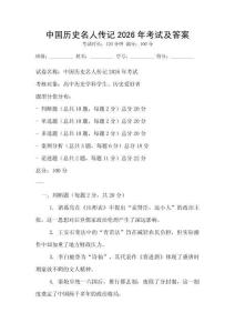 中國歷史名人傳記2026年考試及答案