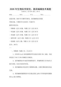 2026年生物科學(xué)探究：基因編輯技術(shù)真題