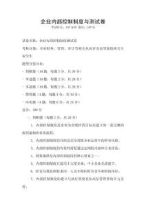 企業(yè)內(nèi)部控制制度與測試卷