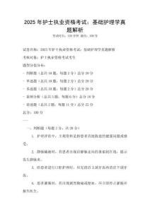 2025年護(hù)士執(zhí)業(yè)資格考試：基礎(chǔ)護(hù)理學(xué)真題解析
