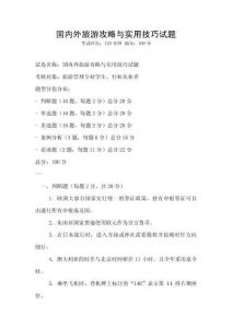 國內外旅游攻略與實用技巧試題