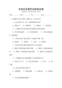 日常歷史事件回顧測試卷