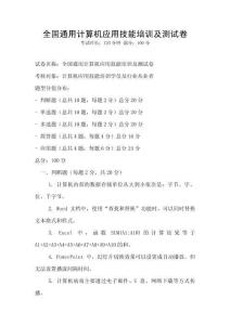 全國(guó)通用計(jì)算機(jī)應(yīng)用技能培訓(xùn)及測(cè)試卷