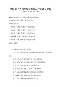 2025年个人信息保护与隐私权考试及答案