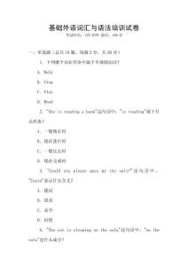 基礎(chǔ)外語詞匯與語法培訓(xùn)試卷
