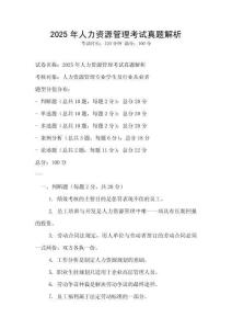 2025年人力資源管理考試真題解析