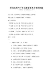 全國范圍內計算機維修技術員考試試題
