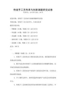 傳統(tǒng)手工藝傳承與創(chuàng)新課題研究試卷