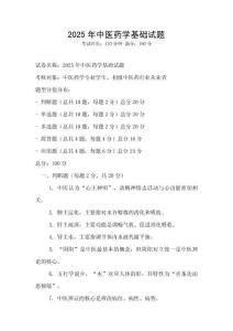 2025年中醫(yī)藥學(xué)基礎(chǔ)試題
