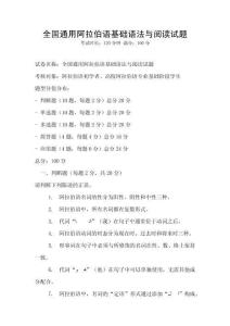全国通用阿拉伯语基础语法与阅读试题