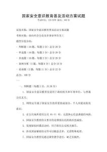 國家安全意識教育普及活動方案試題