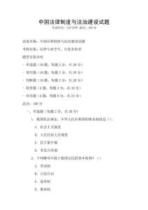 中國法律制度與法治建設(shè)試題