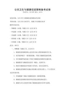公共衛(wèi)生與健康促進策略備考試卷