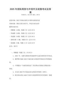 2025年國際局勢與中國外交政策考試及答案