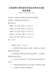 全國通用計算機操作員職業(yè)資格考試試題集附答案
