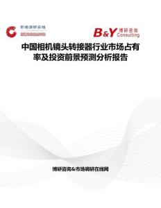 中國相機鏡頭轉接器行業市場占有率及投資前景預測分析報告