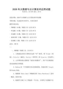 2026年大数据与云计算技术应用试题