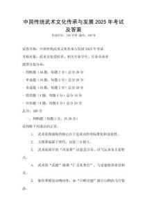 中國傳統武術文化傳承與發展2025年考試及答案