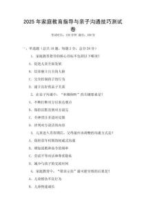 2025年家庭教育指導與親子溝通技巧測試卷