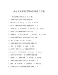 虚拟现实开发引擎应用题库及答案