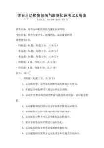 體育運動損傷預防與康復知識考試及答案