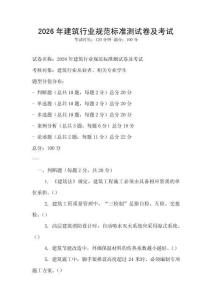 2026年建筑行業(yè)規(guī)范標(biāo)準(zhǔn)測(cè)試卷及考試