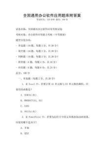 全國通用辦公軟件應用題庫附答案