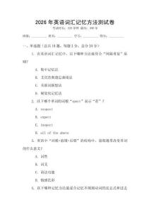 2026年英語詞匯記憶方法測試卷