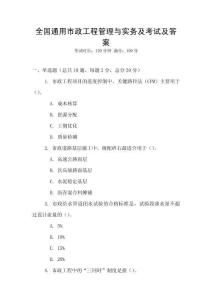 全國通用市政工程管理與實(shí)務(wù)及考試及答案