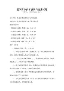 醫(yī)學(xué)影像技術(shù)發(fā)展與應(yīng)用試題
