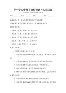 中小学安全教育课程设计与实施试题