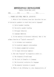 通用英語專業(yè)八級考試及答案