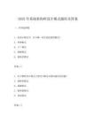 2025年系统架构师设计模式题库及答案