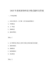 2025年系統架構師設計模式題庫及答案