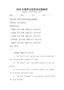 2026年春季全国英语试题解析