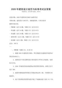 2026年建筑設(shè)計規(guī)范與標(biāo)準(zhǔn)考試及答案