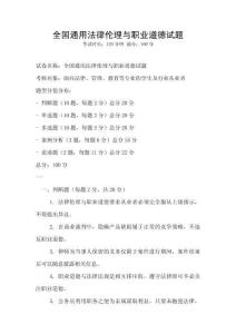 全國通用法律倫理與職業(yè)道德試題