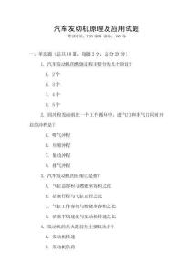 汽车发动机原理及应用试题