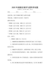 2025年細(xì)胞生物學(xué)與遺傳學(xué)試題