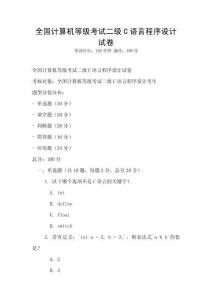 全國計算機等級考試二級C語言程序設計試卷