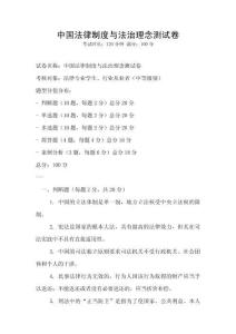 中國法律制度與法治理念測試卷