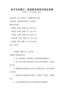 親子關系建立，家庭教育指導試卷及答案