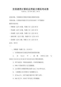 全國通用計算機應用能力模擬考試卷