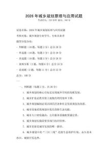 2026年城鄉(xiāng)規(guī)劃原理與應用試題