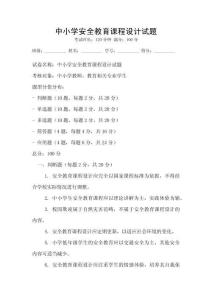 中小學安全教育課程設計試題