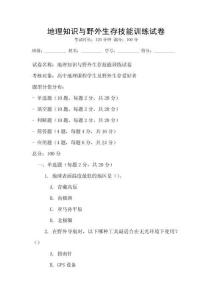 地理知識與野外生存技能訓練試卷